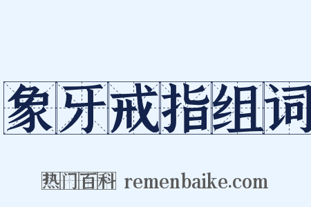 象牙戒指组词是什么意思的图片
